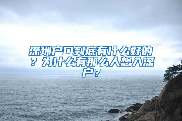 深圳户口到底有什么好的？为什么有那么人想入深户？