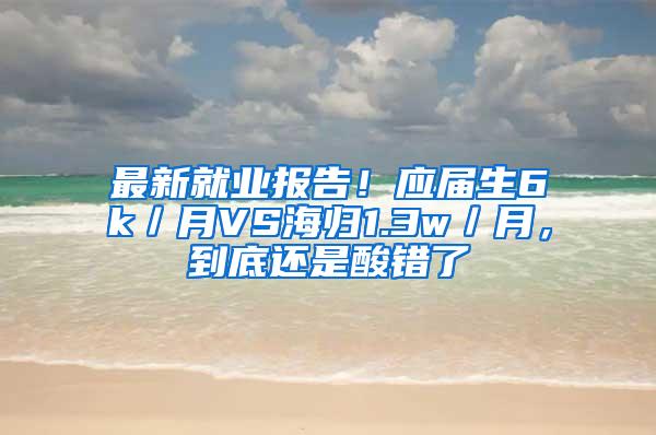 最新就业报告！应届生6k／月VS海归1.3w／月，到底还是酸错了