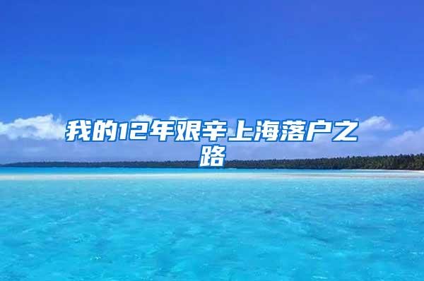 我的12年艰辛上海落户之路