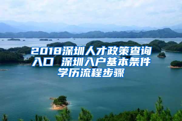 2018深圳人才政策查询入口 深圳入户基本条件学历流程步骤