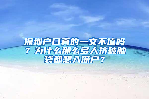 深圳户口真的一文不值吗？为什么那么多人挤破脑袋都想入深户？