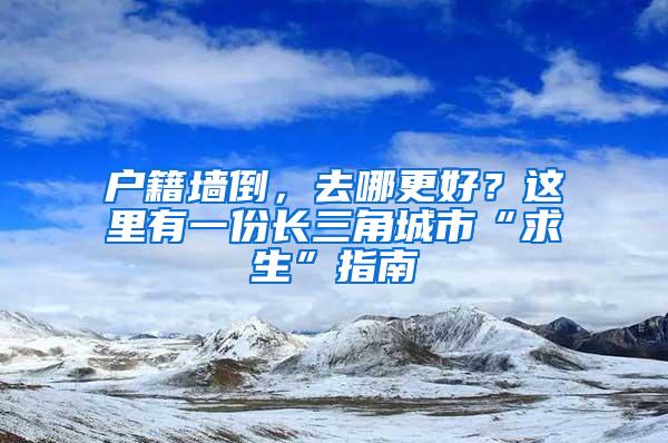 户籍墙倒，去哪更好？这里有一份长三角城市“求生”指南