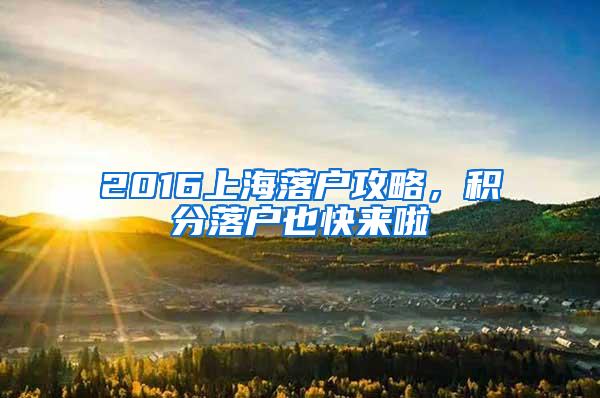 2016上海落户攻略，积分落户也快来啦