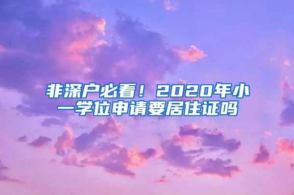 非深户必看！2020年小一学位申请要居住证吗