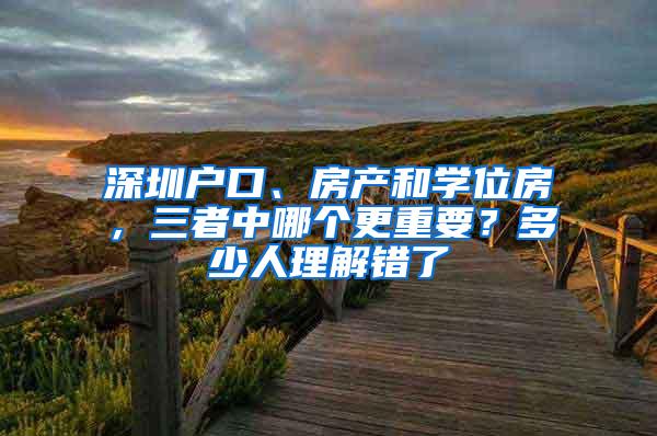 深圳户口、房产和学位房，三者中哪个更重要？多少人理解错了