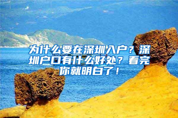 为什么要在深圳入户？深圳户口有什么好处？看完你就明白了！