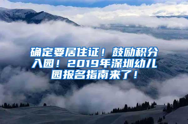 确定要居住证！鼓励积分入园！2019年深圳幼儿园报名指南来了！