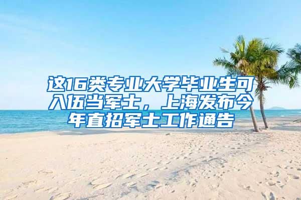 这16类专业大学毕业生可入伍当军士，上海发布今年直招军士工作通告