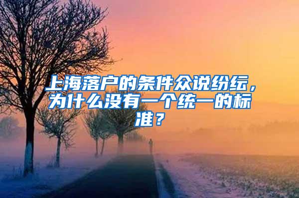 上海落户的条件众说纷纭，为什么没有一个统一的标准？