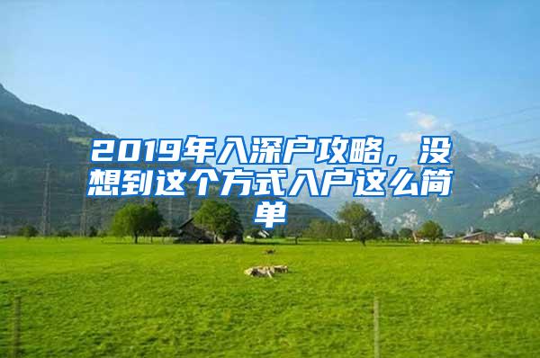 2019年入深户攻略，没想到这个方式入户这么简单