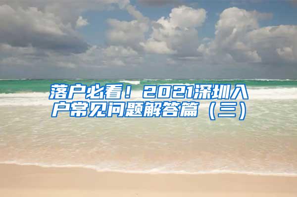 落户必看！2021深圳入户常见问题解答篇（三）