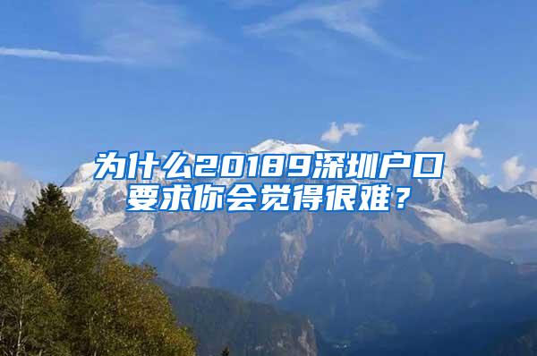 为什么20189深圳户口要求你会觉得很难？