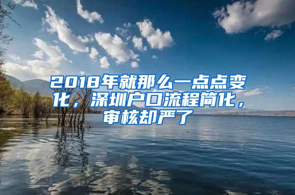 2018年就那么一点点变化，深圳户口流程简化，审核却严了