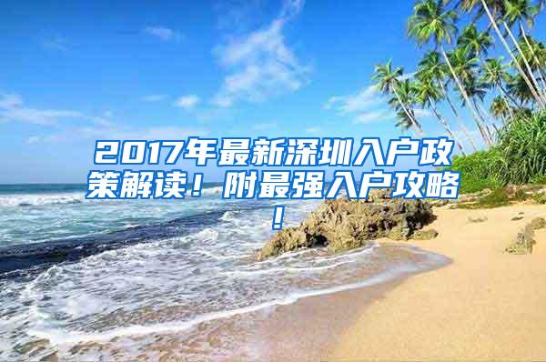 2017年最新深圳入户政策解读！附最强入户攻略！