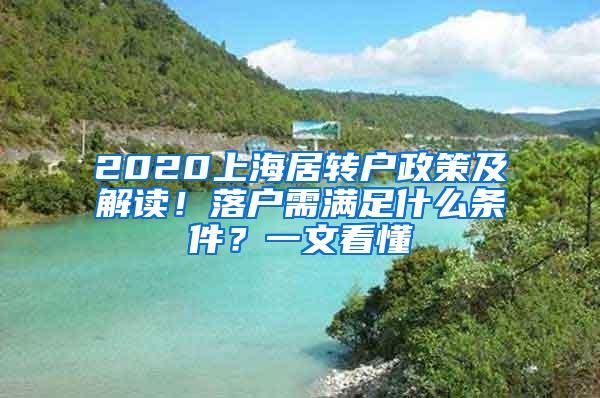 2020上海居转户政策及解读！落户需满足什么条件？一文看懂