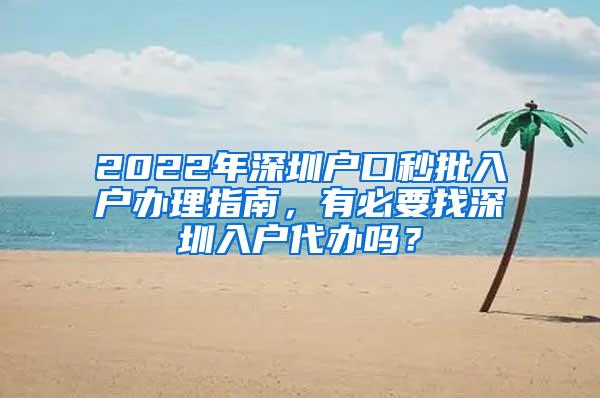 2022年深圳户口秒批入户办理指南，有必要找深圳入户代办吗？