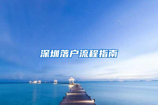 深圳落户流程指南