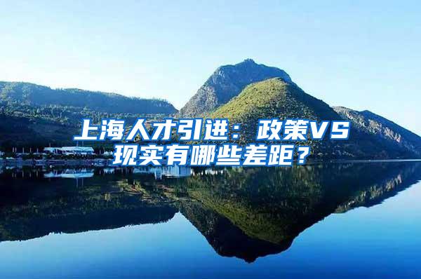 上海人才引进：政策VS现实有哪些差距？