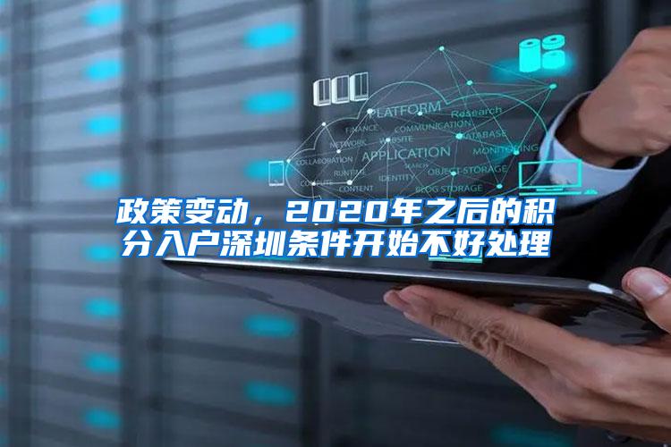 政策变动，2020年之后的积分入户深圳条件开始不好处理