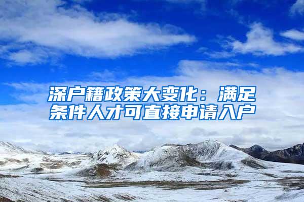 深户籍政策大变化：满足条件人才可直接申请入户