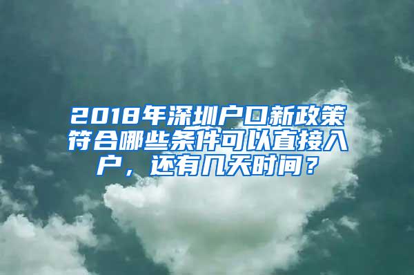 2018年深圳户口新政策符合哪些条件可以直接入户，还有几天时间？