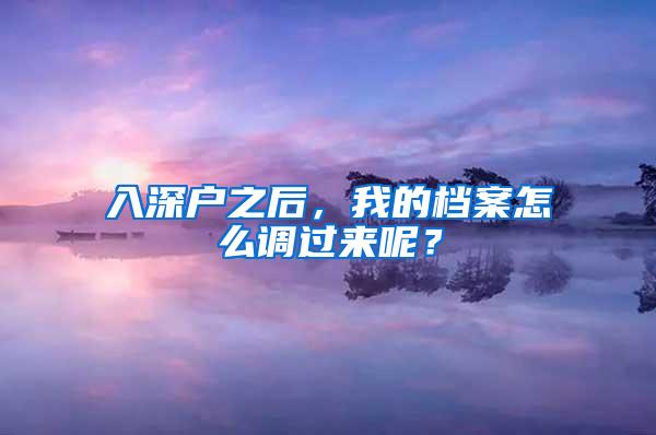 入深户之后，我的档案怎么调过来呢？