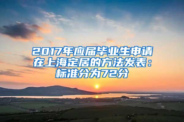 2017年应届毕业生申请在上海定居的方法发表：标准分为72分