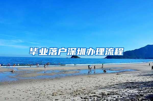 毕业落户深圳办理流程