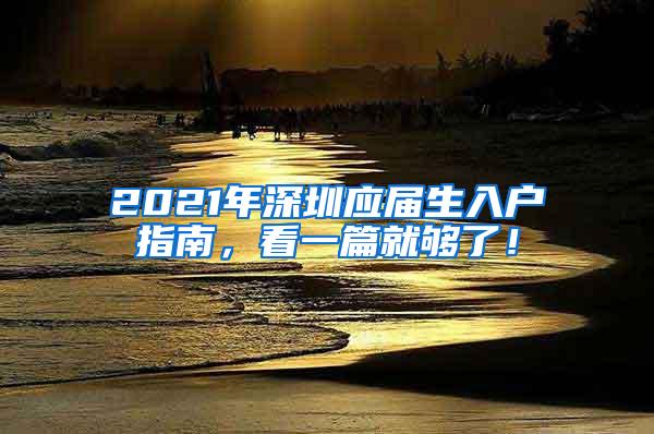 2021年深圳应届生入户指南，看一篇就够了！