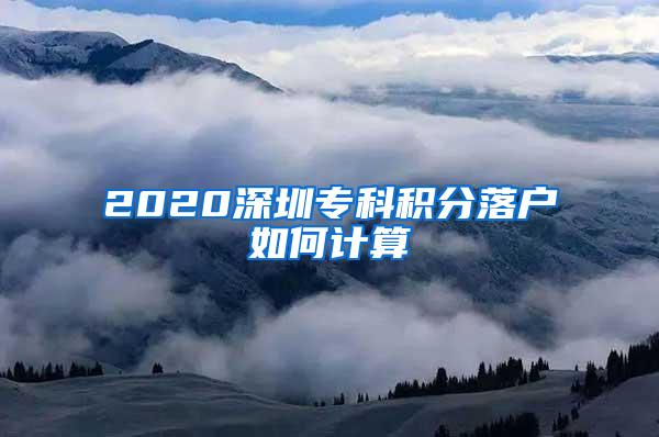 2020深圳专科积分落户如何计算