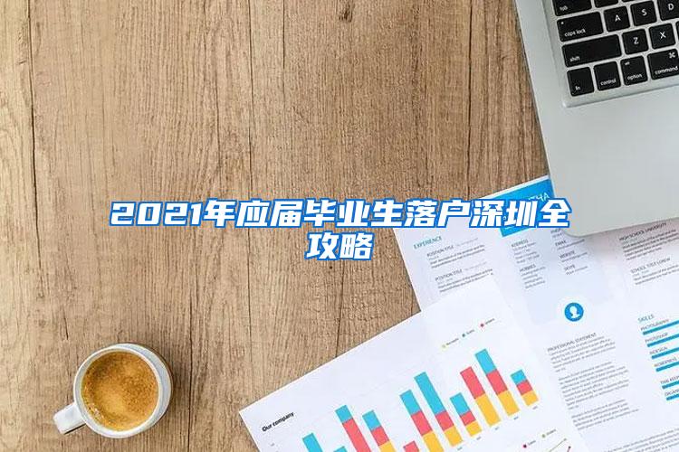 2021年应届毕业生落户深圳全攻略