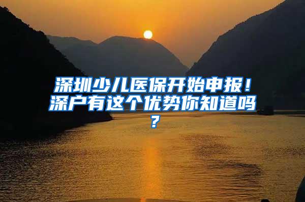 深圳少儿医保开始申报！深户有这个优势你知道吗？