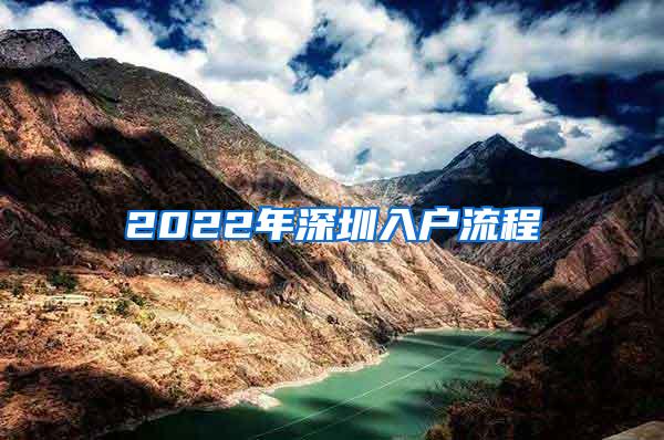 2022年深圳入户流程