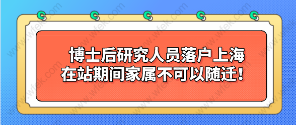 博士后研究人员落户上海，在站期间家属不可以随迁！、