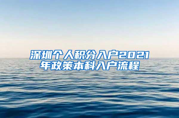 深圳个人积分入户2021年政策本科入户流程