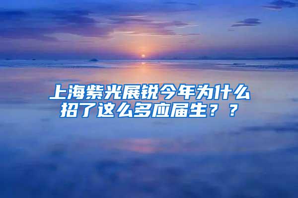 上海紫光展锐今年为什么招了这么多应届生？？