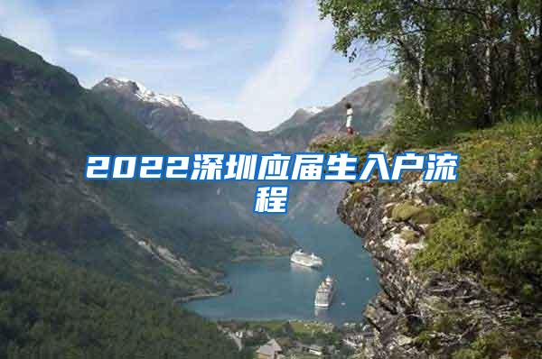 2022深圳应届生入户流程