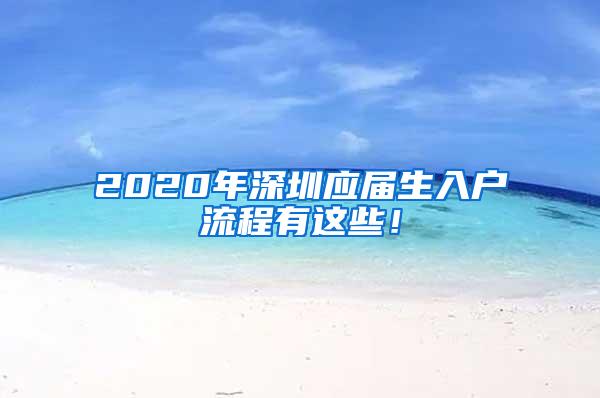 2020年深圳应届生入户流程有这些！