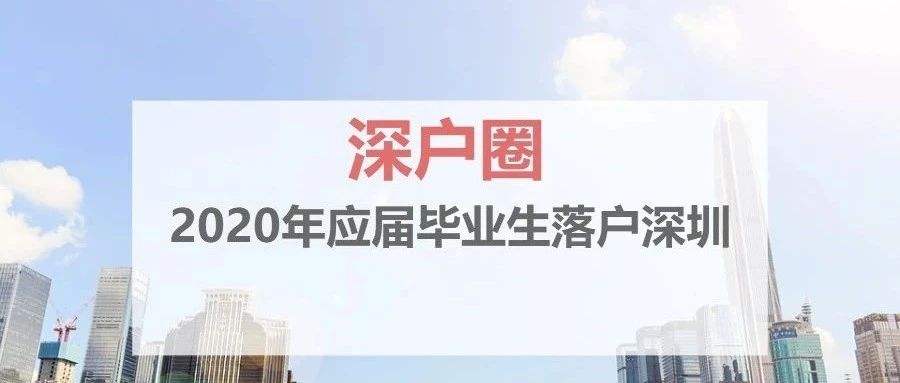 应届毕业生入深户流程(应届生入深户需要什么材料) 应届毕业生入深户流程(应届生入深户需要什么材料) 深圳学历入户