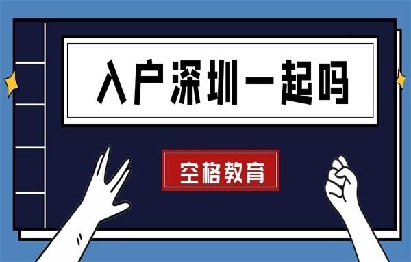 大专如何入户深圳(2022年深圳入户新政策) 大专如何入户深圳(2022年深圳入户新政策) 大专入户深圳