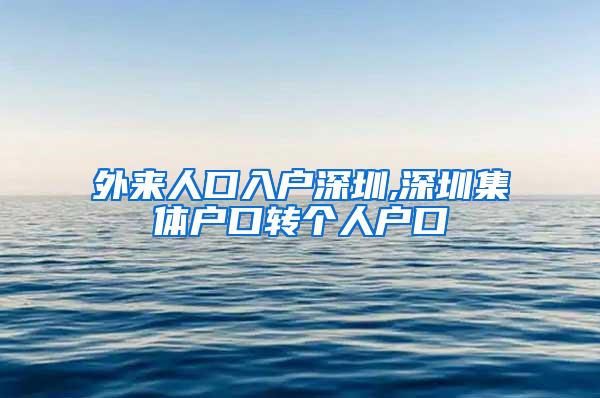 外来人口入户深圳,深圳集体户口转个人户口