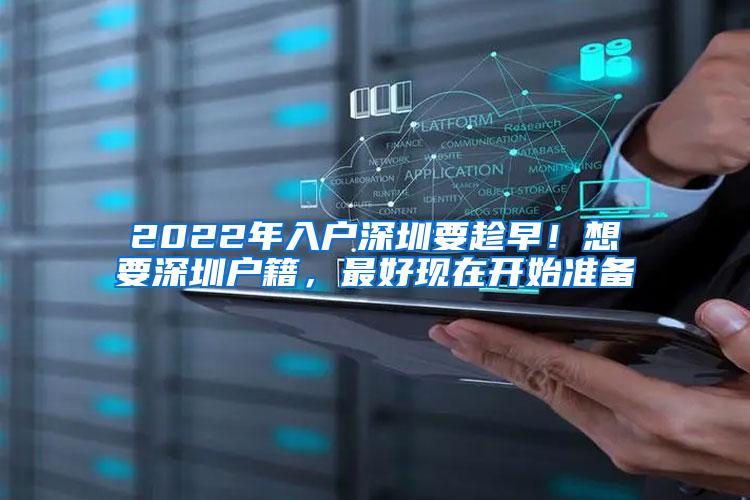 2022年入户深圳要趁早！想要深圳户籍，最好现在开始准备