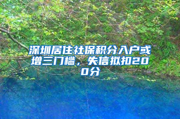 深圳居住社保积分入户或增三门槛，失信拟扣200分