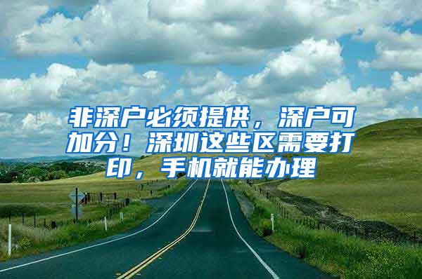 非深户必须提供，深户可加分！深圳这些区需要打印，手机就能办理