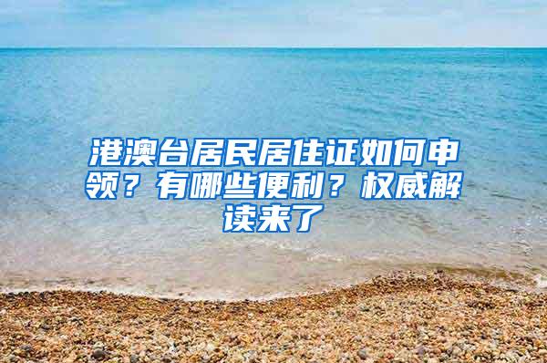 港澳台居民居住证如何申领？有哪些便利？权威解读来了→