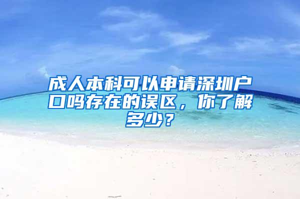 成人本科可以申请深圳户口吗存在的误区，你了解多少？