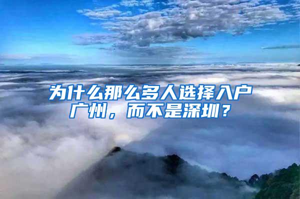 为什么那么多人选择入户广州，而不是深圳？