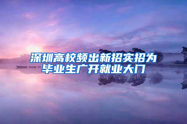 深圳高校频出新招实招为毕业生广开就业大门