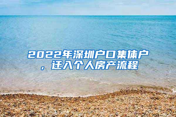 2022年深圳户口集体户，迁入个人房产流程