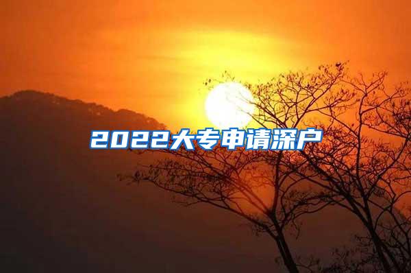 2022大专申请深户